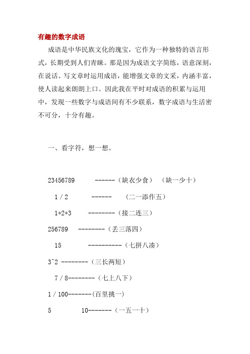 有趣的数字成语