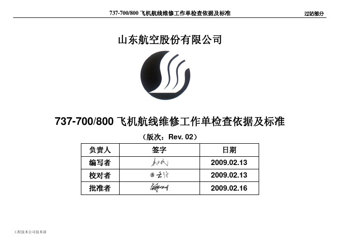 737NG航线检查标准_过站R2