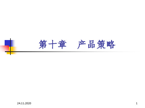 市场营销学》课件10产品策略PPT课件