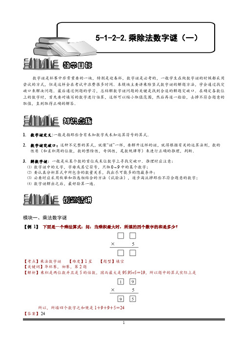 小学数学 乘除法数字谜(一).教师版