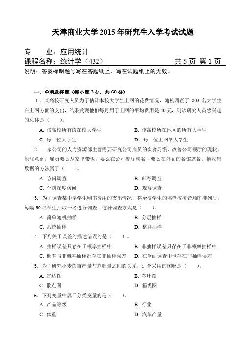 天津商业大学432统计学2015到2019年考研真题试卷试题