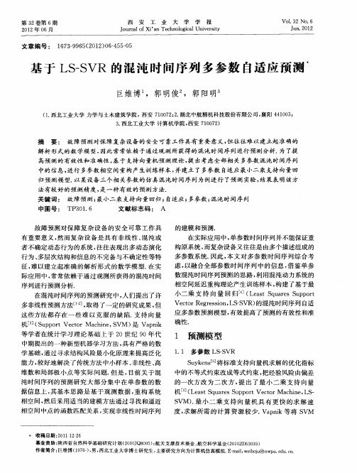 基于LS-SVR的混沌时间序列多参数自适应预测