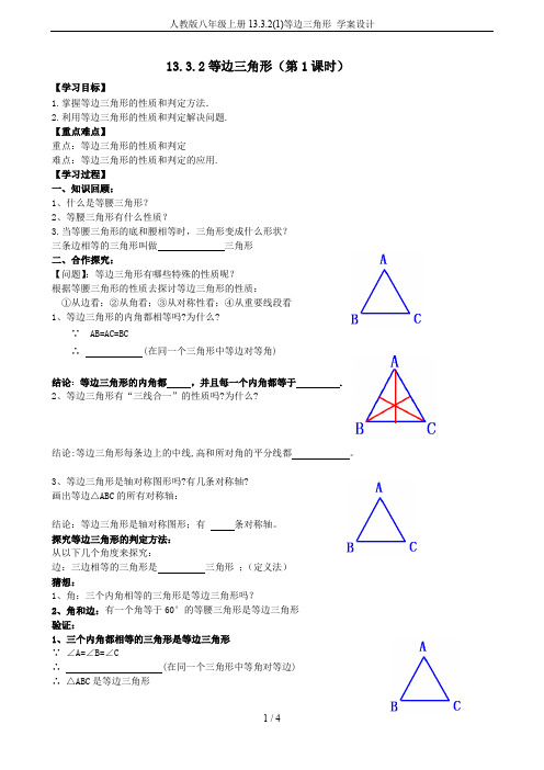 人教版八年级上册13.3.2(1)等边三角形 学案设计