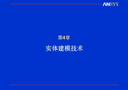 第4章实体建模技术