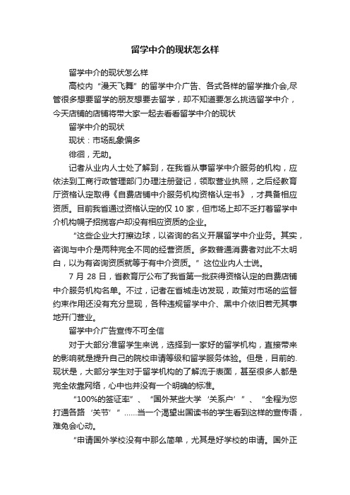 留学中介的现状怎么样