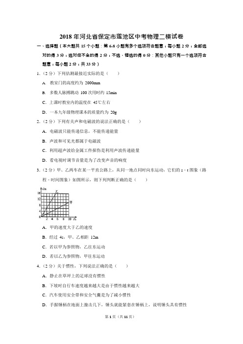 2018年河北省保定市莲池区中考物理二模试卷(可编辑修改word版)