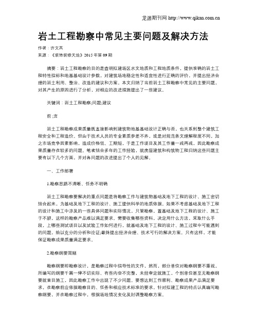 岩土工程勘察中常见主要问题及解决方法