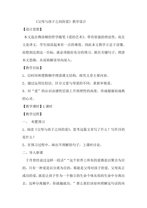 高中语文_父母与孩子之间的爱教学设计学情分析教材分析课后反思