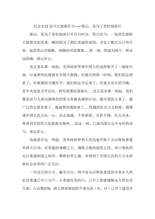 纪念5·12汶川大地震作文——铭记是为了更好地前行-作文