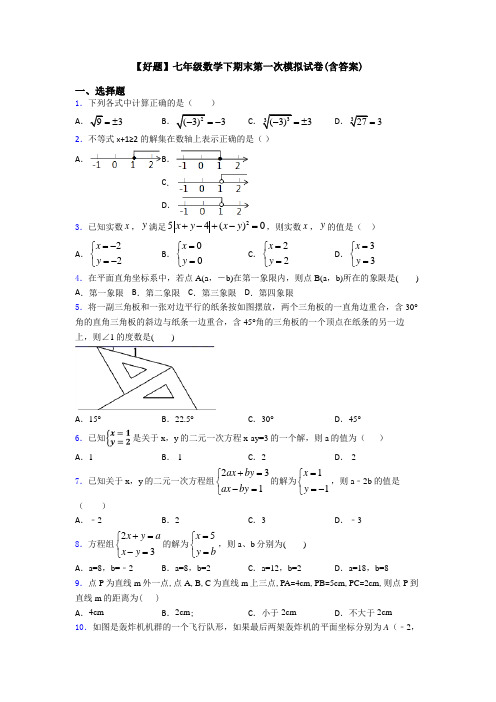 【好题】七年级数学下期末第一次模拟试卷(含答案)