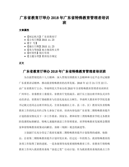 广东省教育厅举办2018年广东省特殊教育管理者培训班