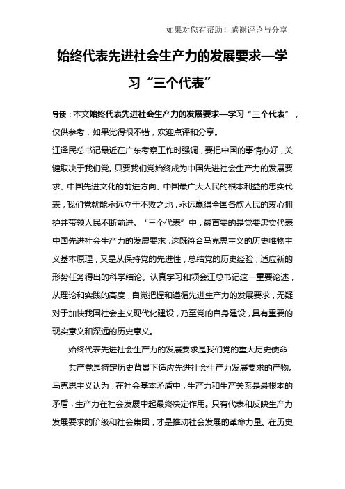 始终代表先进社会生产力的发展要求—学习“三个代表”