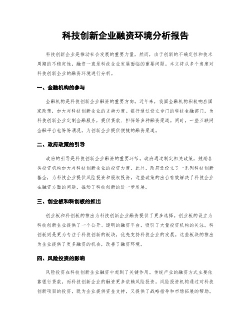 科技创新企业融资环境分析报告