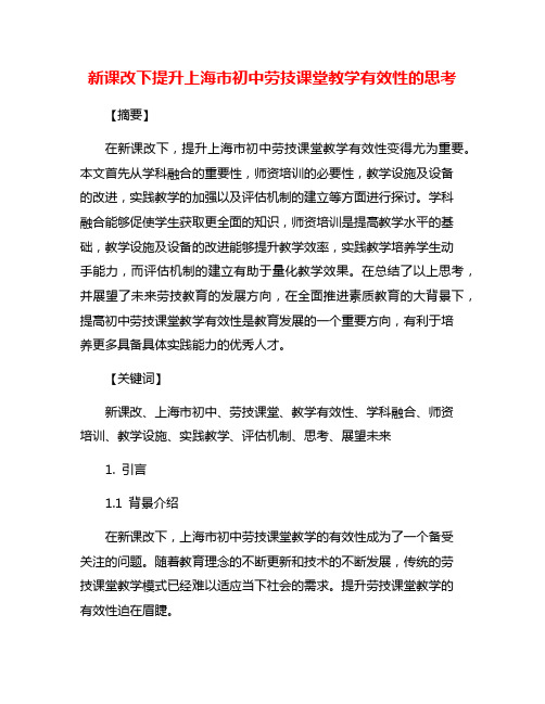 新课改下提升上海市初中劳技课堂教学有效性的思考