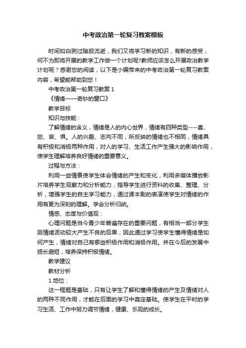 中考政治第一轮复习教案模板