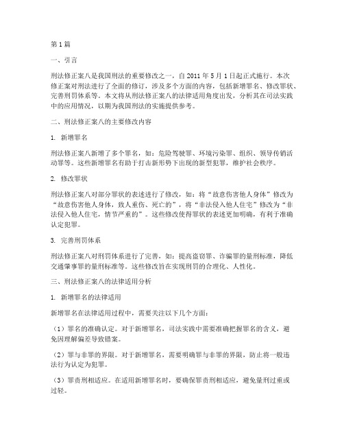 刑法修正案八法律适用(2篇)