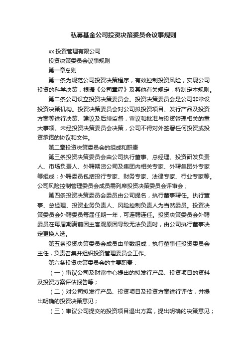 私募基金公司投资决策委员会议事规则