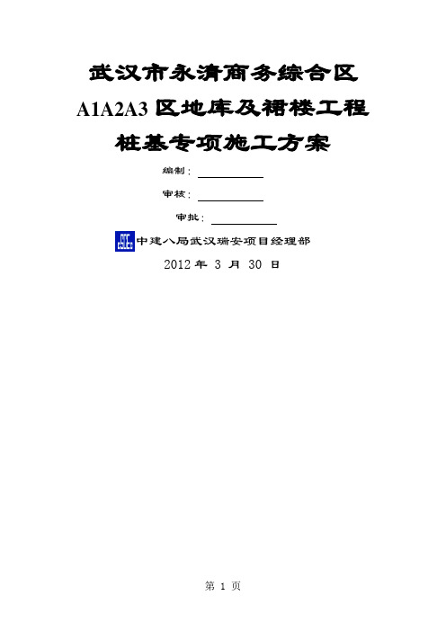 2019.3.30武汉市永清商务综合区A1A2A3区地库及裙楼工程桩基专项施工方案-37页精选文档