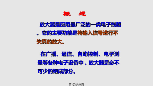 模电课件放大器基础PPT课件