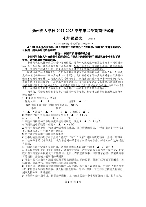 扬州市树人学校2022—2023学年第二学期期中七年级语文试题(后附参考答案)