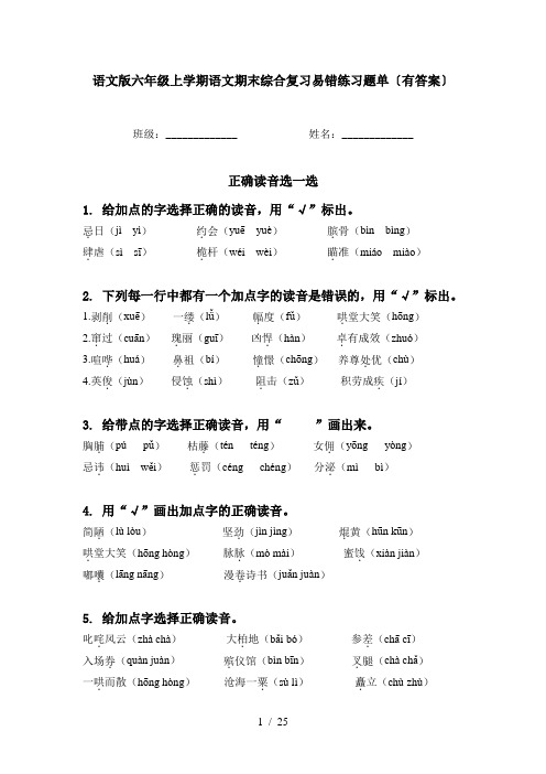 语文版六年级上学期语文期末综合复习易错练习题单〔有答案〕