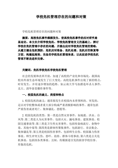 学校危机管理存在的问题和对策