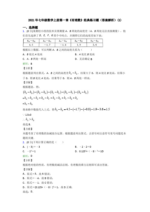 2021年七年级数学上册第一章《有理数》经典练习题(答案解析)(1)