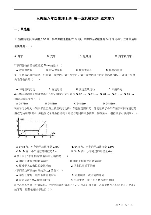 人教版八年级物理上册 第一章机械运动 章末复习(含答案)