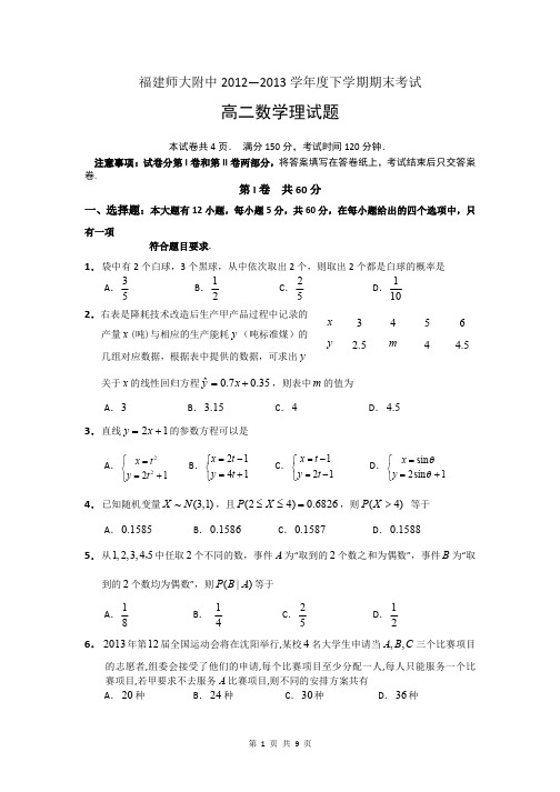 数学(理)卷·2014届福建省师大附中高二下学期期末考试