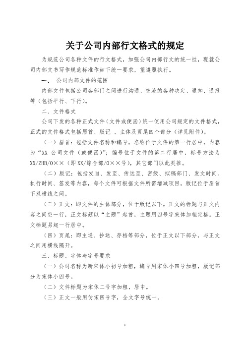 关于公司内部行文格式的规定