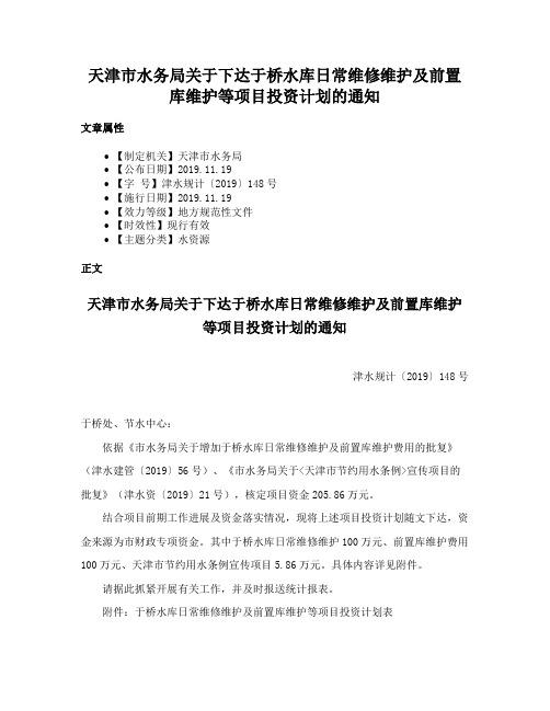 天津市水务局关于下达于桥水库日常维修维护及前置库维护等项目投资计划的通知