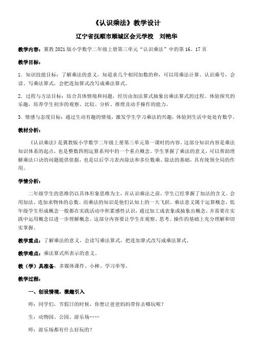 2年级数学教案《河北教育出版社小学数学二年级上册 认识乘法和乘法算式》0