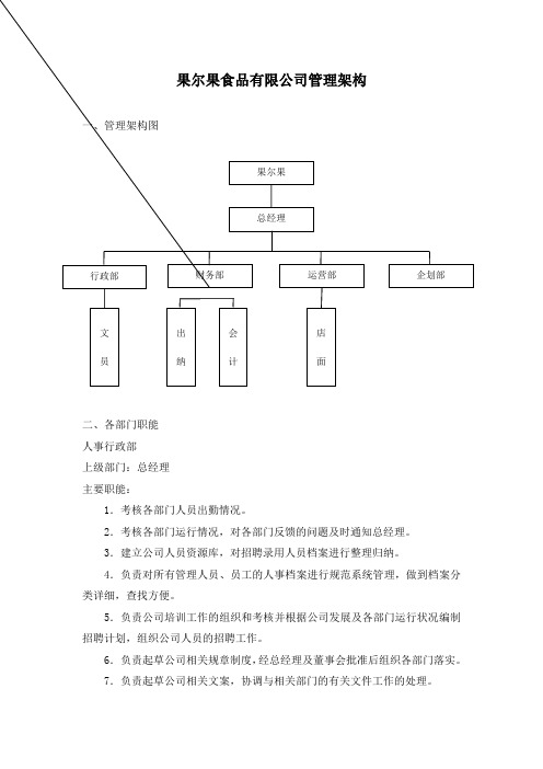 果尔果食品有限公司管理架构