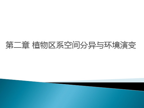 植物地理学 分布区与分布区的形成1