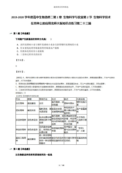 2019-2020学年度高中生物选修二第1章 生物科学与农业第2节 生物科学技术在育种上的应用北师大版知识点练习