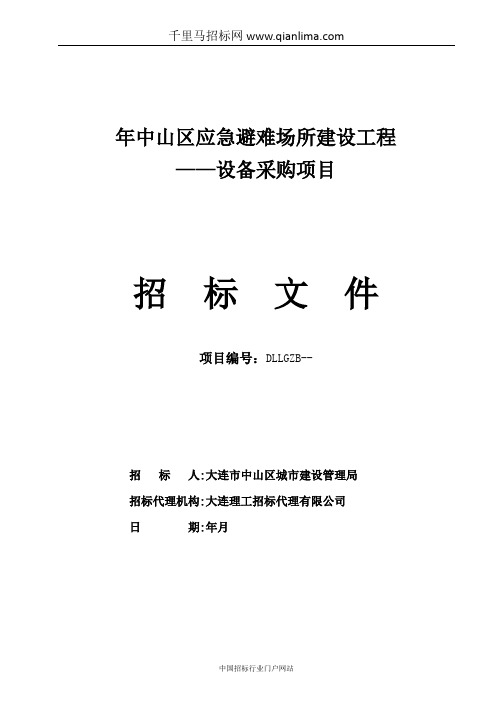 应急避难场所建设工程——设备采购招投标书范本