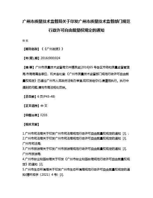 广州市质量技术监督局关于印发广州市质量技术监督部门规范行政许可自由裁量权规定的通知