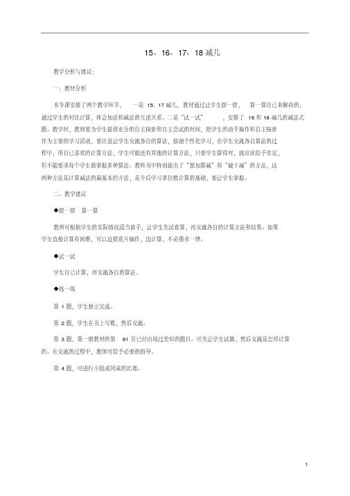 一年级数学下册15、16、17、18减几教学分析与建议冀教版