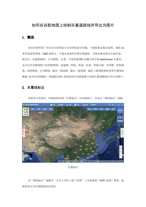 如何在谷歌地图上绘制矢量道路线并导出为图片