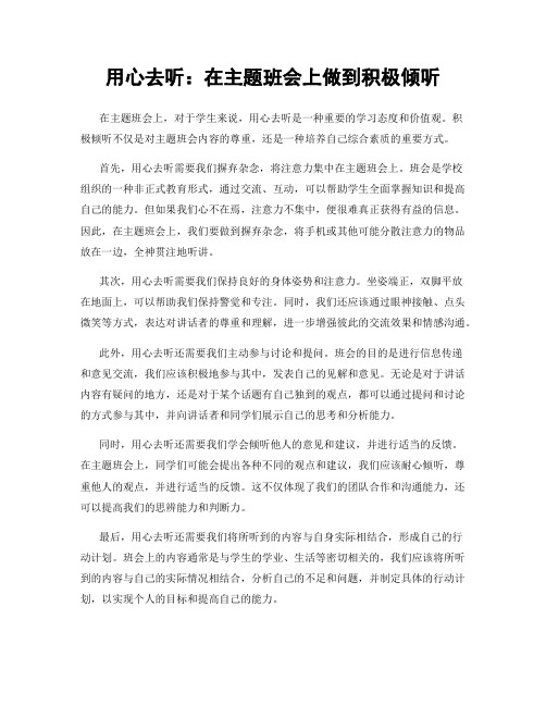 用心去听：在主题班会上做到积极倾听