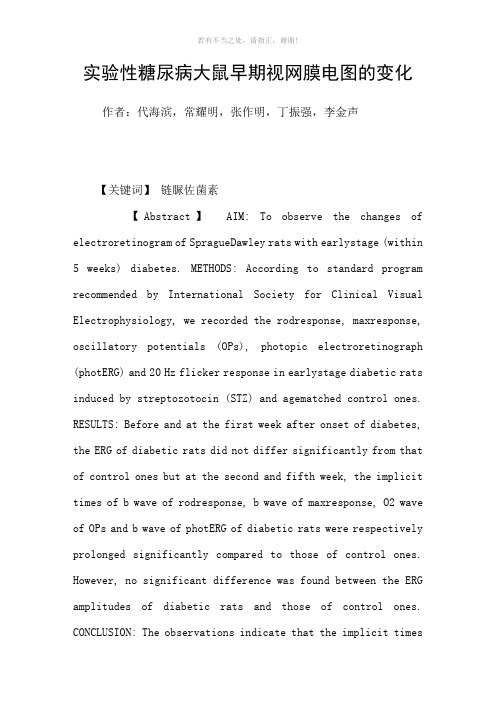 实验性糖尿病大鼠早期视网膜电图的变化参考模板