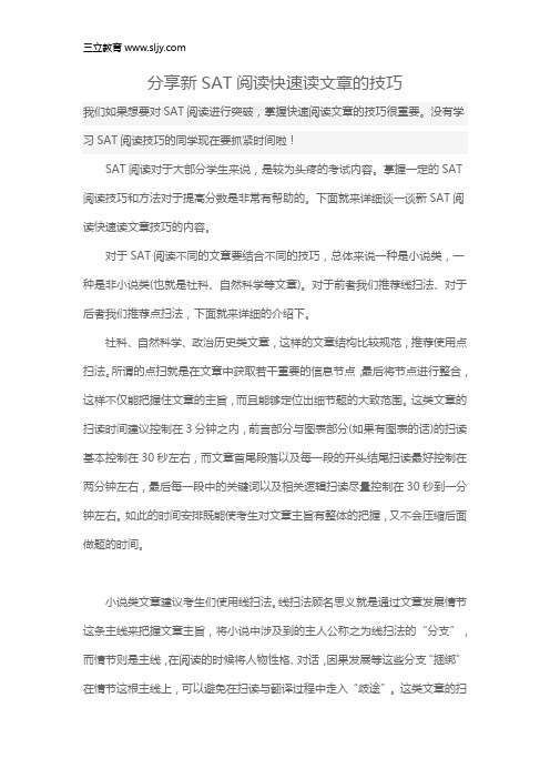 分享新SAT阅读快速读文章的技巧