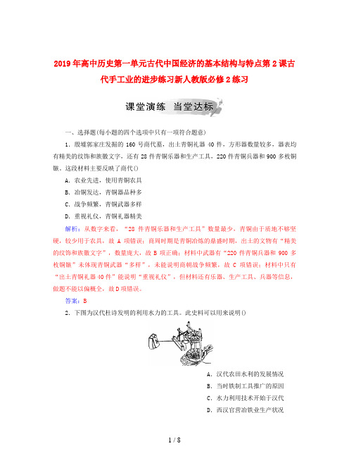 2019年高中历史第一单元古代中国经济的基本结构与特点第2课古代手工业的进步练习新人教版必修2练习