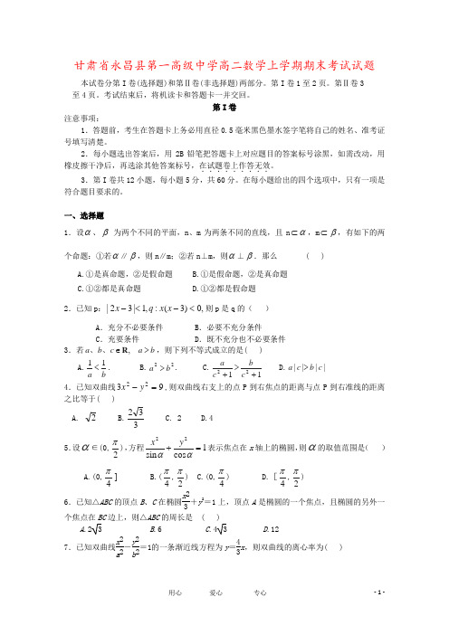 甘肃省永昌县第一高级中学高二数学上学期期末考试试题