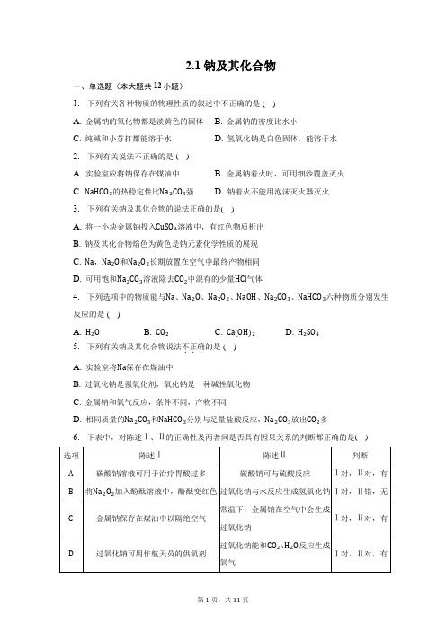 钠及其化合物 配套习题-2022-2023学年高一上学期化学人教版(2019)必修第一册