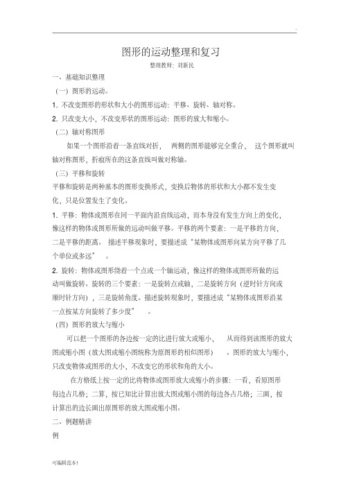 图形的运动,整理和复习