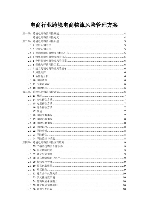 电商行业跨境电商物流风险管理方案