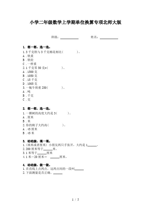 小学二年级数学上学期单位换算专项北师大版