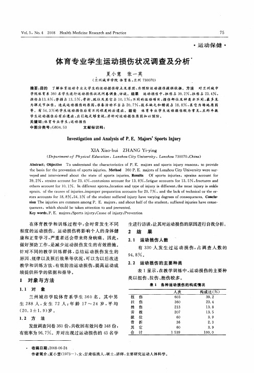 体育专业学生运动损伤状况调查及分析