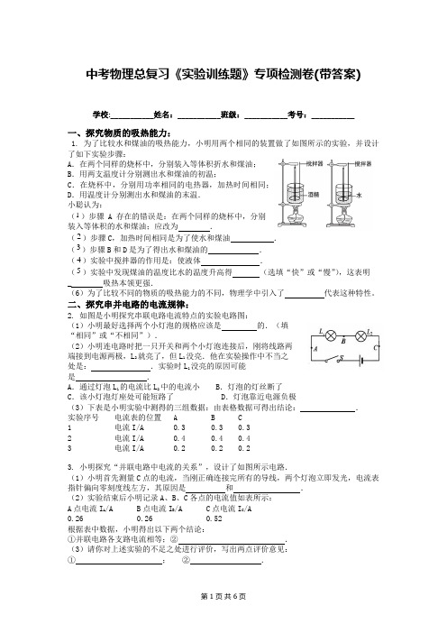 中考物理总复习《实验训练题》专项检测卷(带答案)